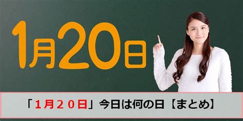 一月20日|1月20日って何の日？誕生日の有名人や記念日、出来。